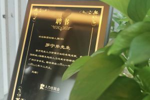 登录入口集团CEO罗宁弟先生高票当选为58人力总裁会广州分会长第